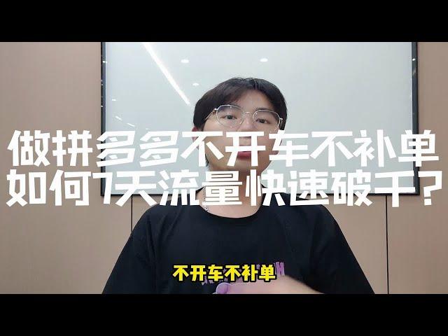 做拼多多不开车不补单如何7天流量快速破千？