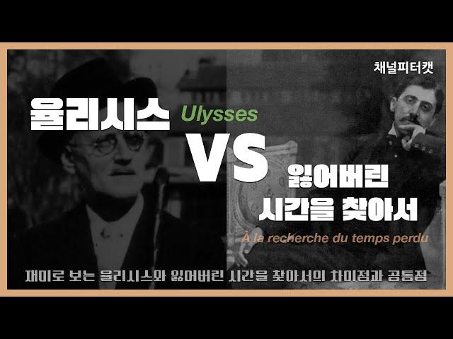 율리시스 VS 잃어버린 시간을 찾아서 / 두 작품을 모두 좋아하는 사람이 생각하는 공통점과 차이점 / 제임스 조이스와 마르셀 프루스트