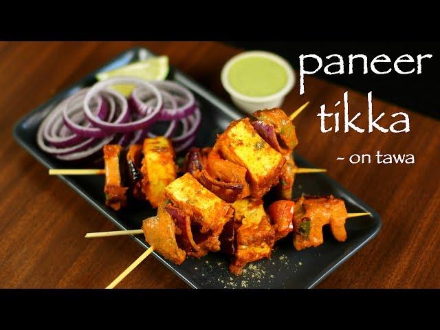 paneer tikka recipe | recipe of paneer tikka on tawa | how to make dry paneer tikka