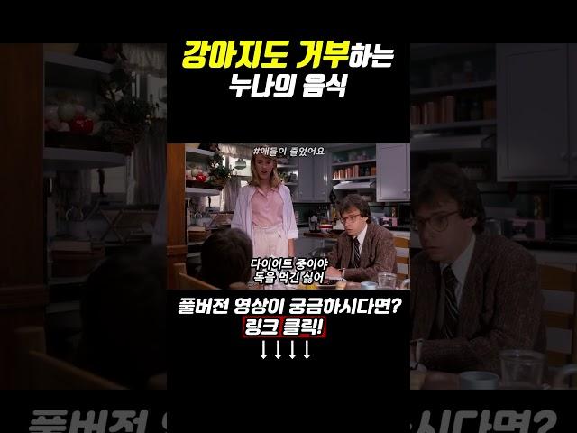 강아지도 거부하는 누나의 음식 #movie #film #영화 #shorts #애들이줄었어요