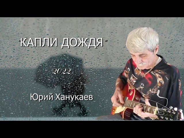 Юрий Ханукаев – Капли дождя  2022 (cover)  Remastered