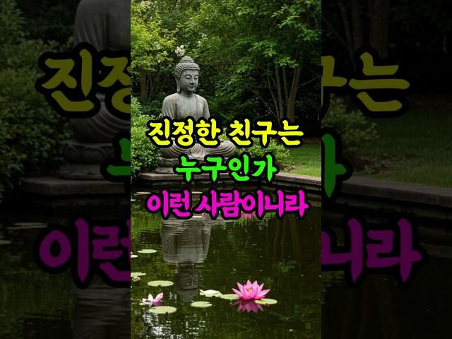 진정한 친구는, 끝까지 곁을 지켜주는 사람입니다 #부처님말씀 #불교 #우정 #진정한친구 #인연