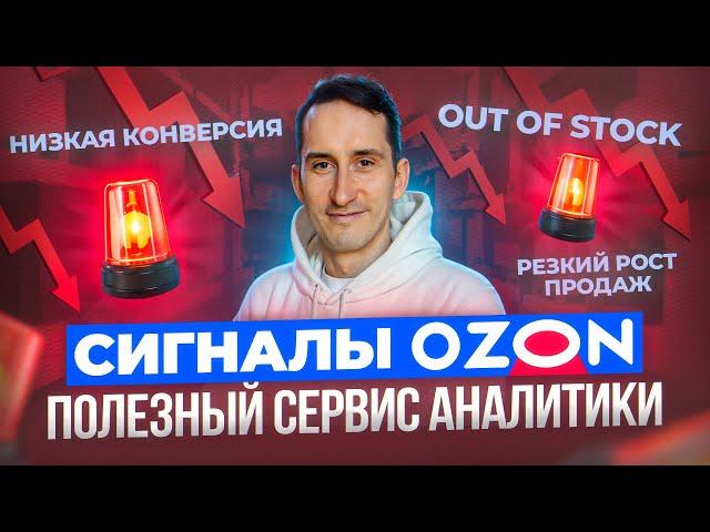 Cигналы Ozon - полезный сервис аналитики для селлеров