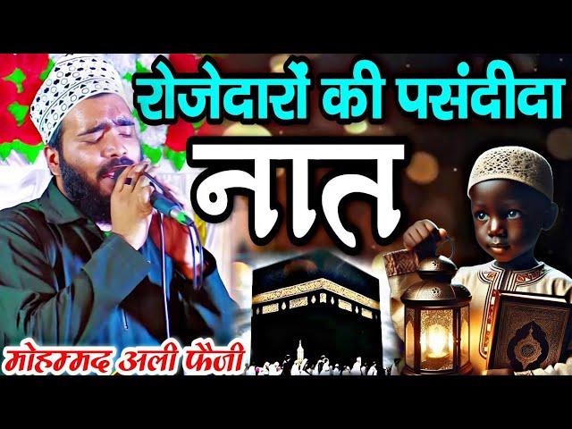 रोजेदारों की पसंदीदा नात || Ramzan ki special new Naat Sharif 2025  Mohammed Ali Faizi ki naat