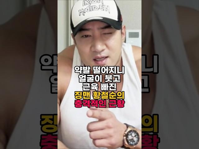약발 떨어지니 얼굴이 붓고 근육 빠진 징맹 황철순의 충격적인 근황 #황철순