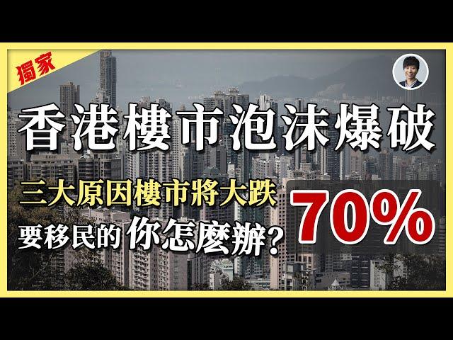 【獨家分析】香港樓市泡沫終極爆破｜分析香港樓市未來去向｜中原數據分析詳解香港樓市為何有機會下跌七成｜準備移民澳洲應該怎樣處理香港的物業｜澳洲Alison老師