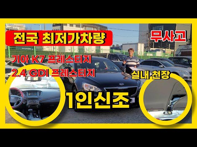 가성비 대비 아주 저렴한 차량상태 최 특급입니다, 최저가로 한번 팔아 봅니다 ~~ 기아 K7 프레스티지 2.4 GDI 프레스티지