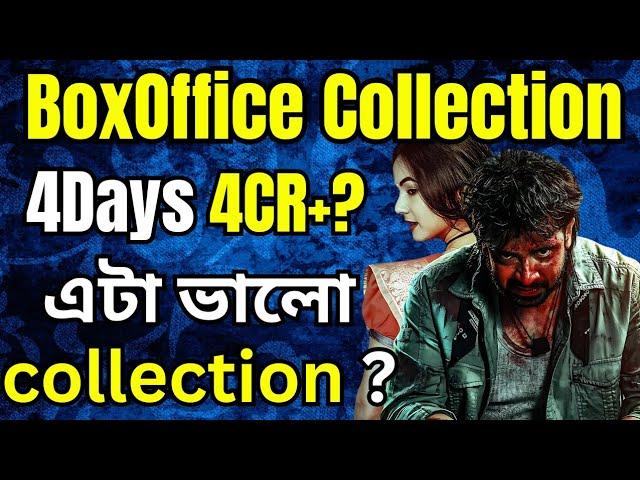 SHAKIB KHAN DOROD দরদ DAY 4 BoxOffice Collection MULTIPLEX & SINGLE SCREEN এ কেমন চলছে ?