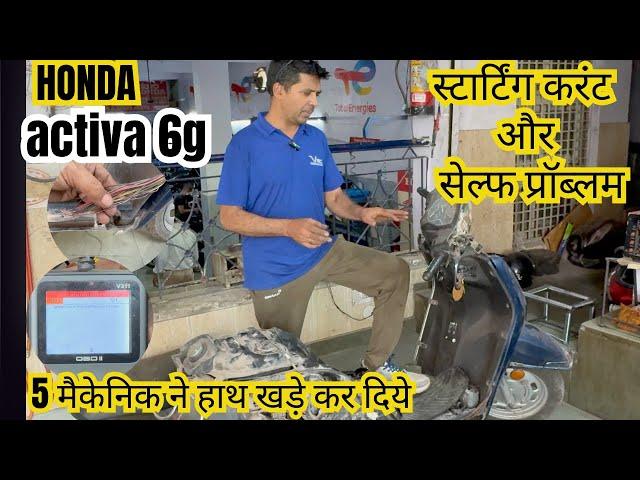 Honda activa 6g Strting Current Or Self Problem Solve, #hondaactiva #vishwakarmaautocenter