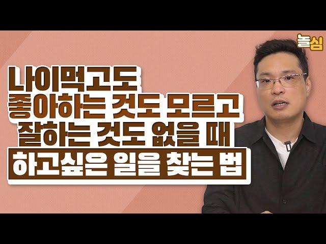 평생 좋아하는 일을 빠르게 찾는 법 (이헌주 교수)