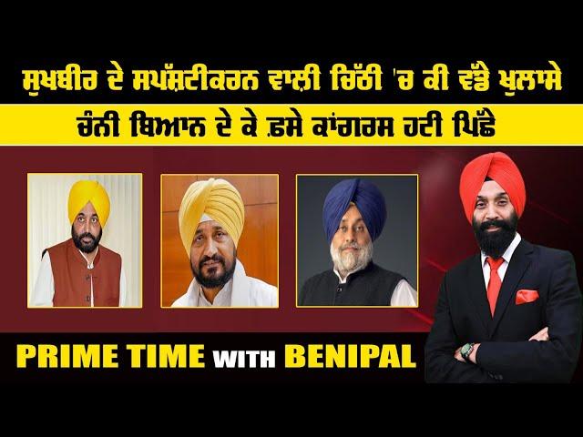 LIVE:- ਸੁਖਬੀਰ ਦੇ ਸਪੱਸ਼ਟੀਕਰਨ ਵਾਲ਼ੀ ਚਿੱਠੀ 'ਚ ਕੀ ਵੱਡੇ ਖੁਲਾਸੇ | Prime Time with Benipal | Sanjha TV