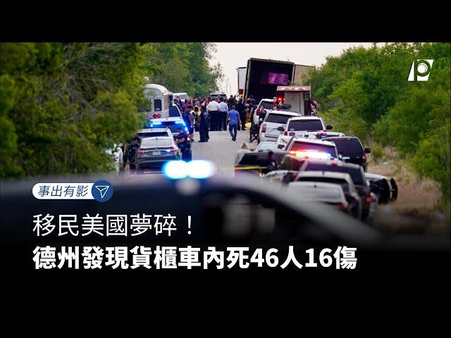 【#P有影】移民美國夢碎！德州發現貨櫃車內死46人16傷