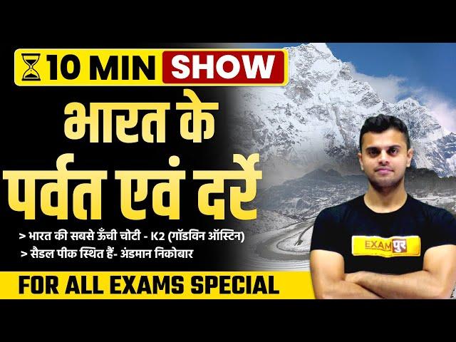 भारत के पर्वत एवं दर्रे | MOUNTAIN RANGES IN INDIA | 10 MIN SHOW BY VINISH SIR | EXAMPUR