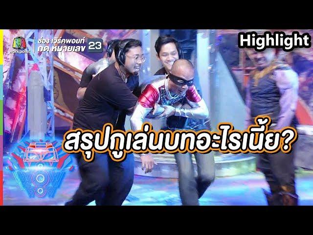 สรุปพี่หม่ำเล่นเป็นตัวอะไร | ชิงร้อยชิงล้าน ว้าว ว้าว ว้าว