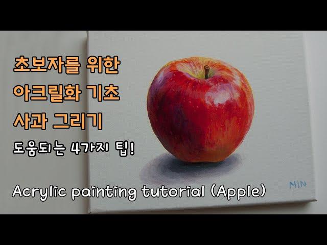 Acrylic Painting for Beginners/ Apple drawing tutorial/ How to draw apple/ Apple acrylic painting