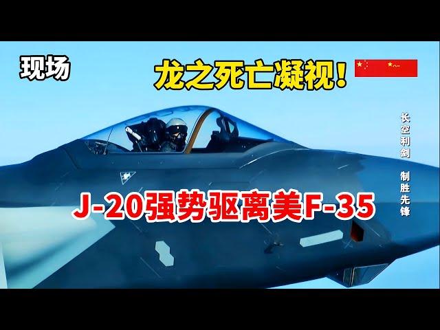 现场！歼-20强势驱离美F-35！巡航台岛如入无人之境！走近中国空军王牌-王海大队/J-20 forced back US F-35/Chinese Air Force Wanghai Unit