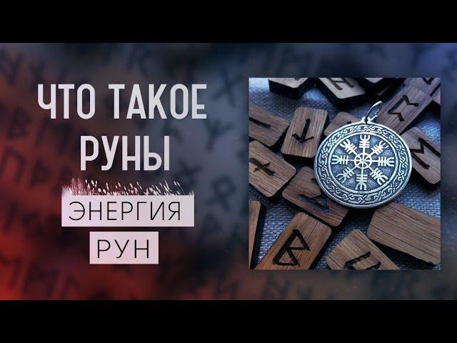 РУНЫ|ЧТО ТАКОЕ РУНЫ|МАГИЧЕСКИЕ РУНЫ|ПРАВИЛА ДЛЯ ИСПОЛЬЗОВАНИЯ РУН|ЭНЕРГИЯ РУН|ФОРМУЛА РУН|АМУЛЕТЫ