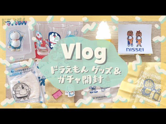 【購入品】【開封】Vlog vol.2 ドラえもんグッズ紹介とガチャ開封　アデリアレトロ ソフトクリームランプ