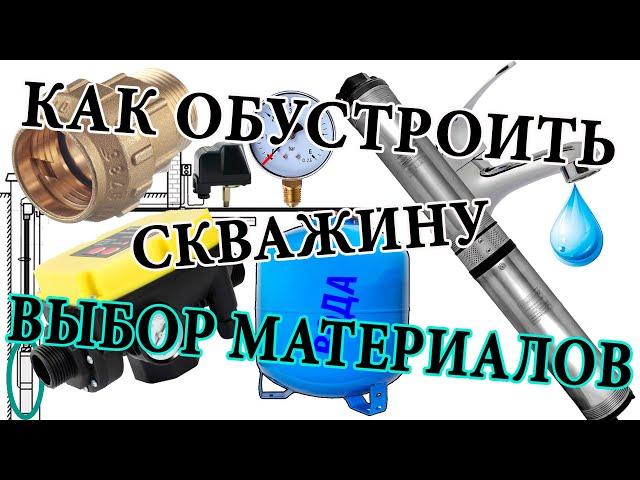 Как обустроить скважину на воду в частном доме. Из чего собрать систему?