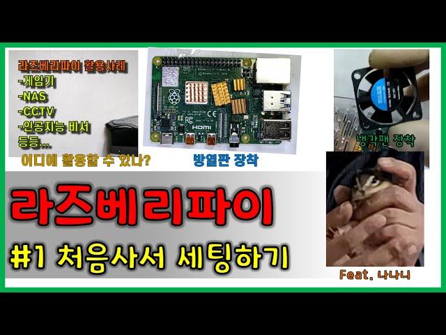 라즈베리파이#1 || 라즈베리파이 세팅하기