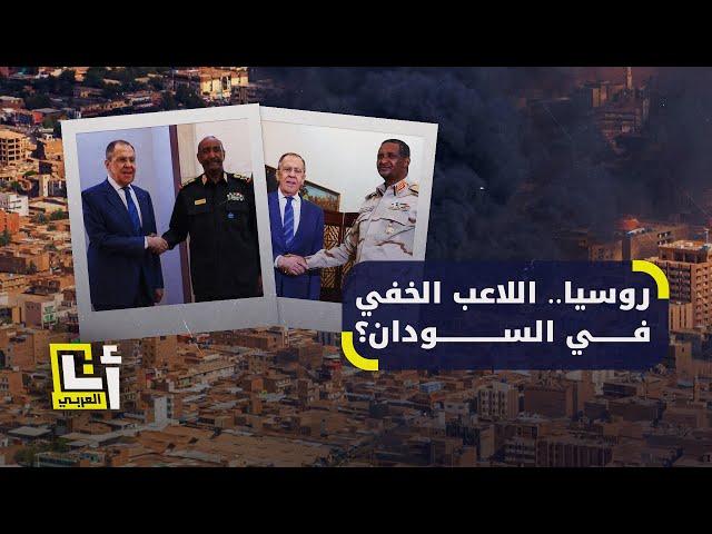 بعد رفضها وقف إطلاق النار .. كيف تزايد النفوذ الروسي في السودان؟