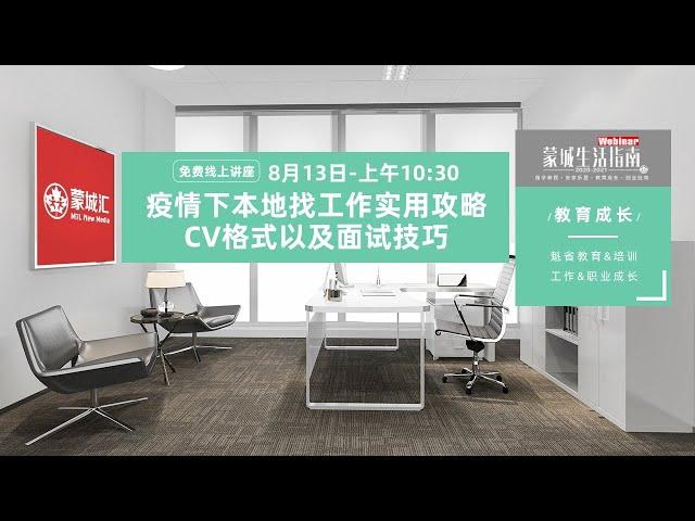 蒙城生活指南·教育成长：疫情下本地找工作实用攻略：CV格式以及面试技巧