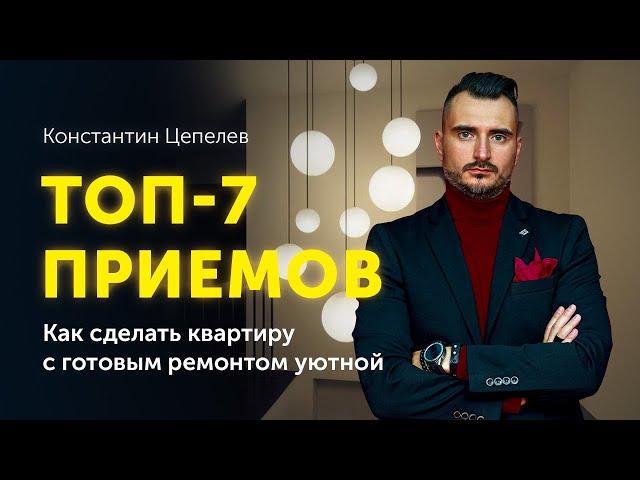 Топ-7 приемов | Как сделать квартиру с готовым ремонтом уютной