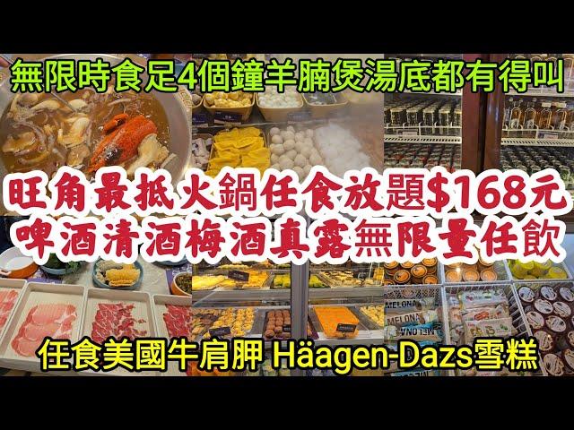 旺角$168元最抵火鍋任食放題無限時食足4個鐘 啤酒清酒梅酒真露無限量任飲 任食美國牛肩胛 Häagen-Dazs雪糕 羊腩煲湯底都有得叫！[牛站麻辣火鍋放題]