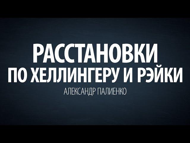 Расстановки по Хеллингеру и Рэйки. Александр Палиенко.