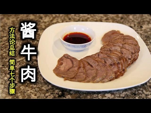 【Braised Beef Shank】酱牛肉的7个关键步骤，简单易做，香浓弹牙的牛筋肉！