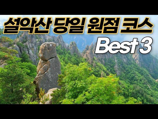 대한민국이 사랑하는 산 1위 '설악산 국립공원'ㅣ당일 원점회귀 코스 추천 Best 3