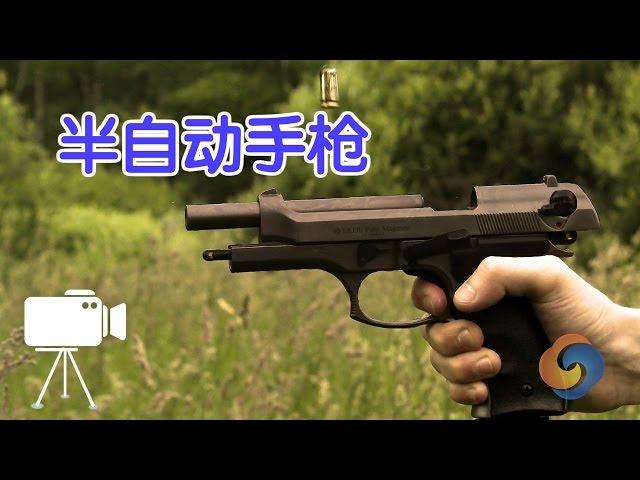 如何正确使用半自动手枪？|Gun Guide Semi-automatic Pistol