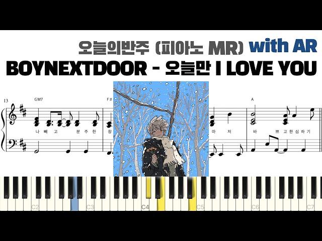 BOYNEXTDOOR - 오늘만 I LOVE YOU 피아노 반주 with AR | piano sheet | cover | ピアノ楽譜 | 피아노 악보 | 코드 카피 | 밴드 악보