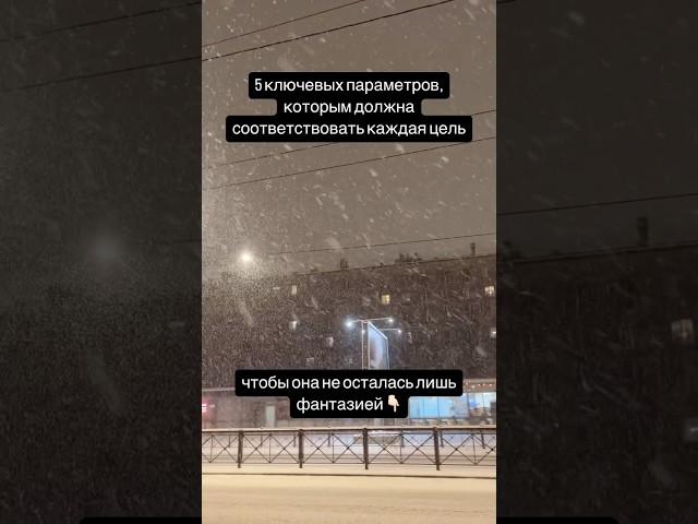 // Недостаточно просто мечтать – нужно ставить цели правильно (см.описание) #блог #инстаграм #цели