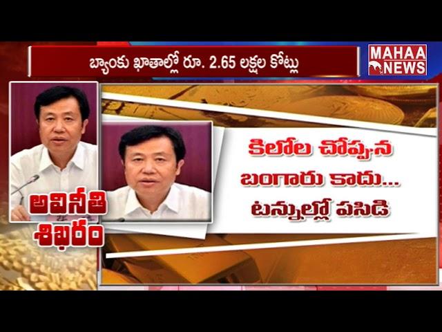 Gold Corruption Caught With Gold RS: 4,500 Crores | CHINA | MAHAA NEWS