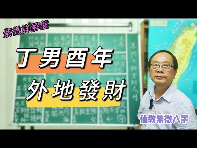 【仙教】紫微斗數 丁男酉年，本業房產，外地發財，唯獨1個缺點 | EP.77 #武曲 #破軍 #發財 #孤單 #房地產 #欽天門 #三合派 #四化派