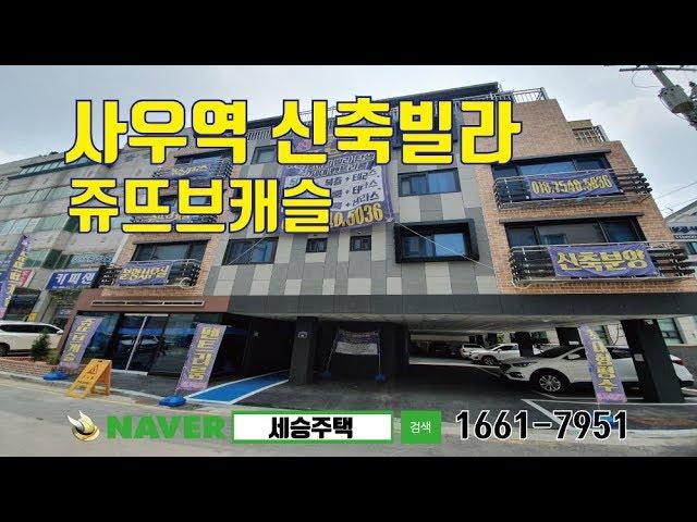 사우역신축빌라-쥬뜨브캐슬