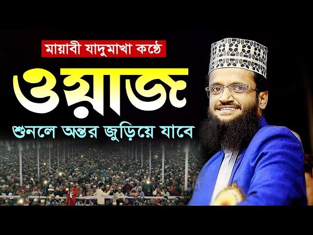 যার ওয়াজ শুনলে আল্লামা সাঈদীর কন্ঠ মনে পড়ে যায় | Abdullah Al Amin waz | আব্দুল্লাহ আল আমিন