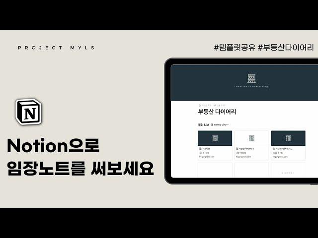 [Notion] 노션으로 임장노트 만들어 써봐요 (템플릿공유)