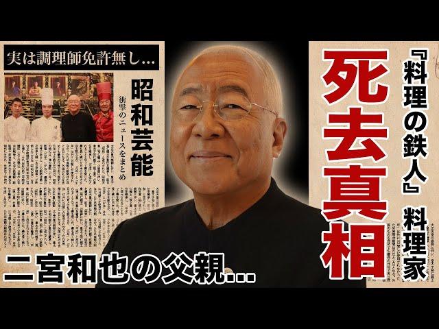 服部幸應が急逝の真相...二宮和也の父親と言われる理由に言葉を失う！『料理の鉄人』で有名な料理家が実は調理師免許を持っていない違法行為の数々...息子が緊急逮捕された理由に驚愕！