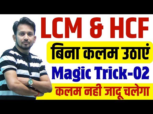 LCM और HCF सीखे बिना कलम उठाएं !! जादुई ट्रिक-02 !! बस 2 सेकंड में सीधा उत्तर