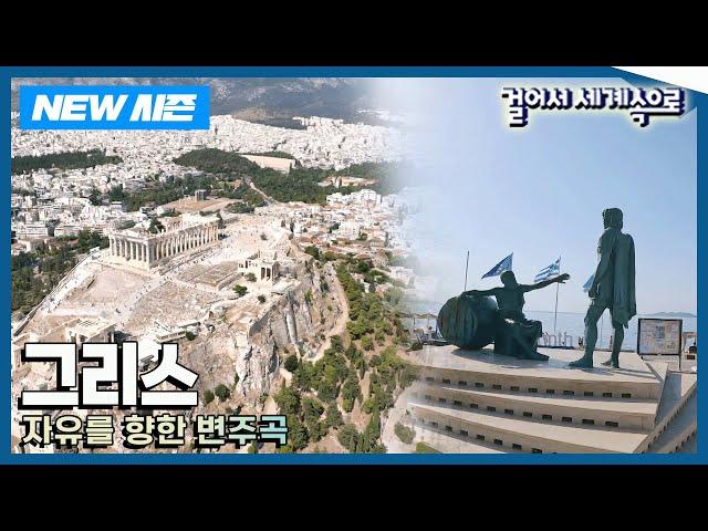 [NEW걸어서세계속으로] 자유로움이 가득한 나라 '그리스' 여행 Trip to Greece (KBS 20240824)