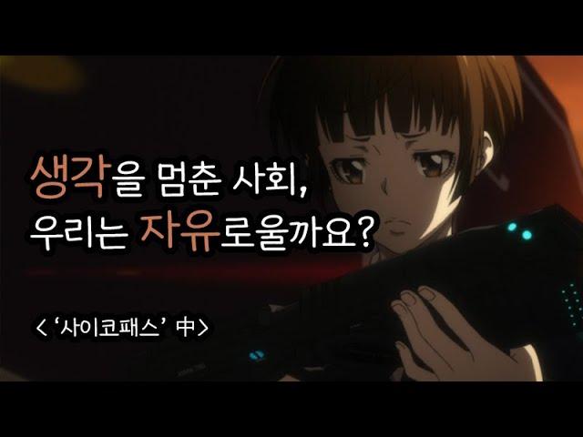 생각을 멈춘 사회, 우리는 자유로울까요? #사이코패스