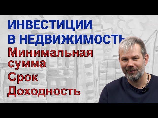 Инвестиции в недвижимость 2019. Сколько вкладывать и что получать