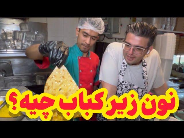 داستان نون زیر کباب چیه ؟ | Ultimate Persian Kebab Bar