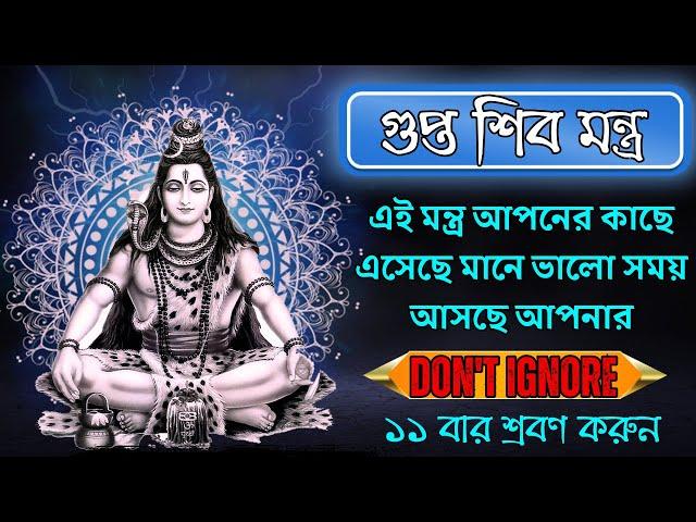 ব্রম্ভান্ডের সবথেকে শক্তিশালী শিব মন্ত্র | ১১ বার শ্রবণ করুন | Kal Hara Dukh Hara Har Har Mahadev 