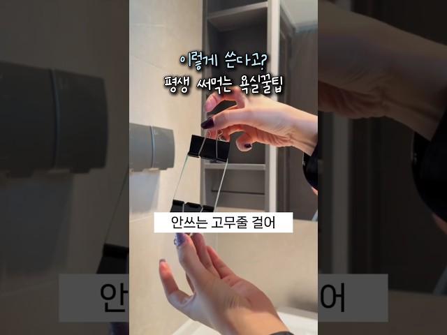 욕실이 깔끔해지는 신박한 꿀팁