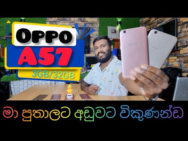 Oppo A57 3GB/32GB duel sim  සුපිරි ෆෝන් සෙට් එකක් පට්ට අඩුවට විකිණීමට ඇත  Thenuka Mobile