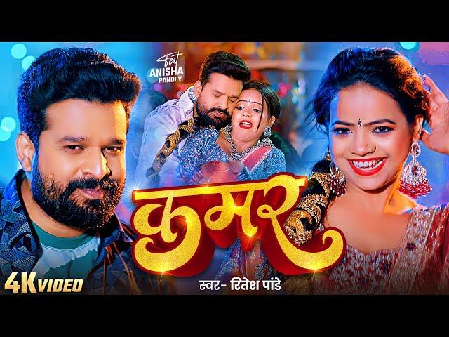 #VIDEO | कमर | #Ritesh Pandey | #Anisha Pandey | Kamar | Hit Bhojpuri Song 2025