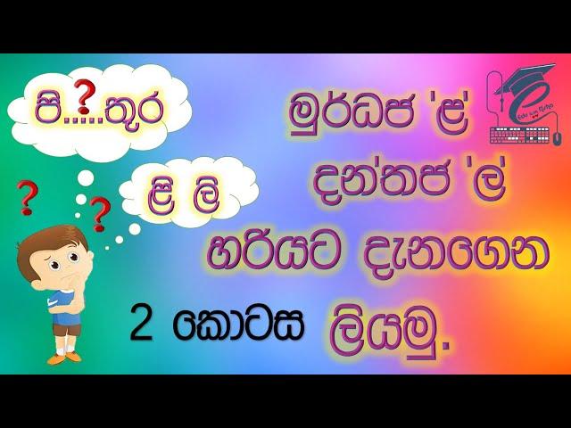 මුර්ධජ 'ළ' දන්තජ 'ල' හරියට දැනගෙන ලියමු. Just know and write Sinhala words.